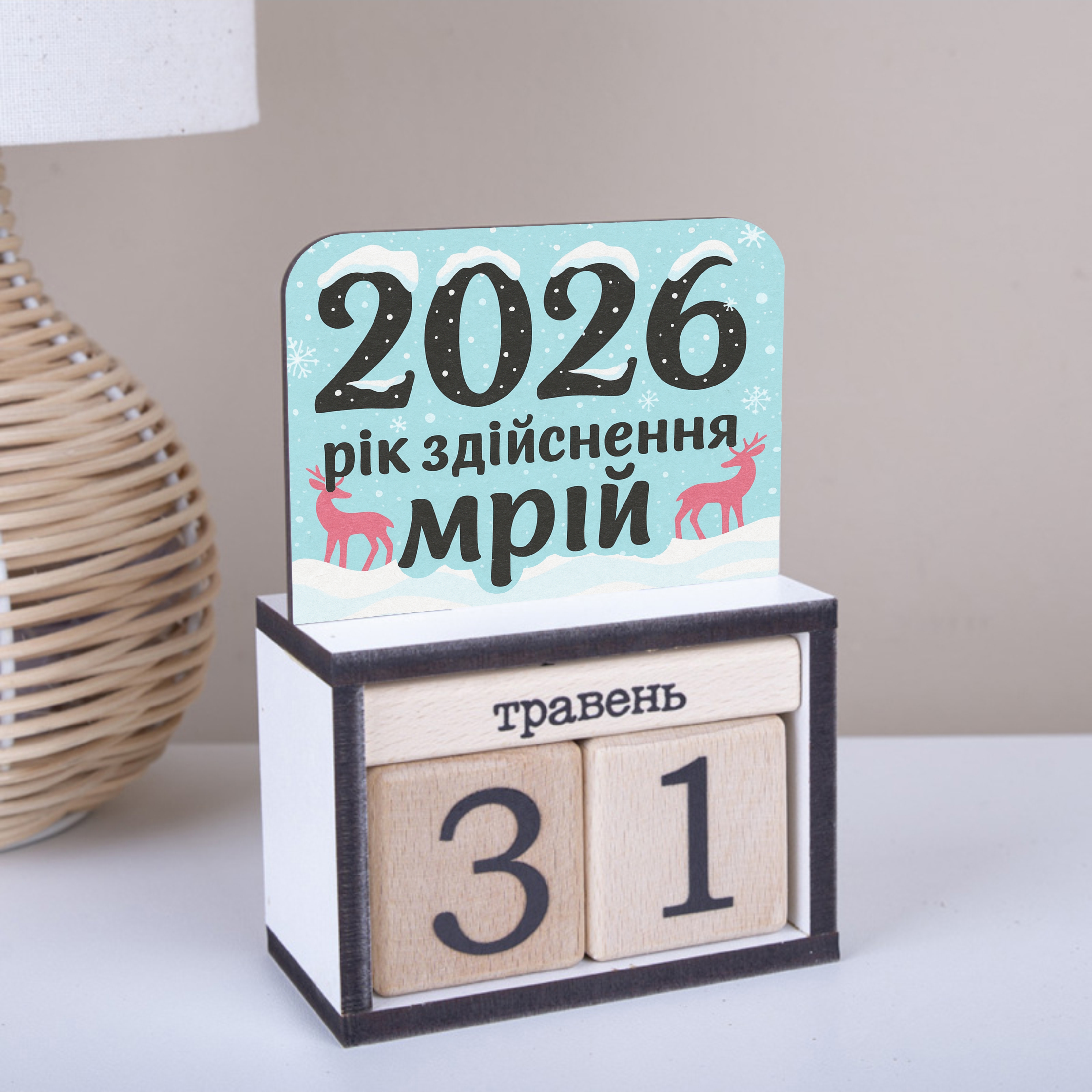 вечный календарь "2026 год осуществления мечт"